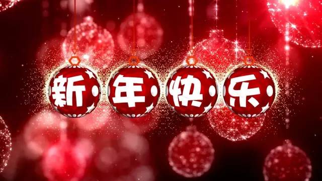 迪智尼丨辞旧迎新，愿2017更美好！ 