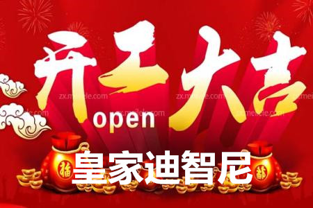 皇家迪智尼开工大吉