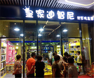 加盟玩具店，只选对的品牌就是皇家迪智尼！