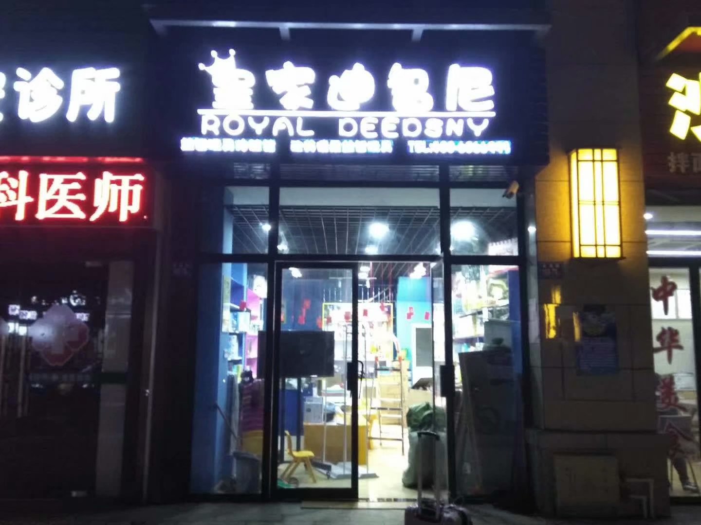 投资皇家迪智尼玩具加盟店品牌好不好？有哪些优势
