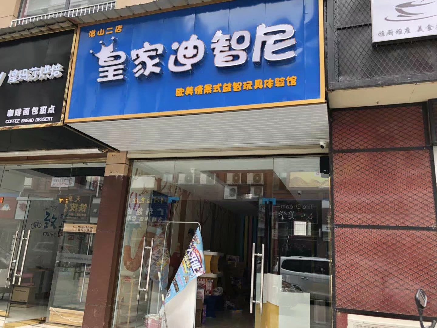  皇家迪智尼玩具店加盟有哪些优势，靠谱吗？