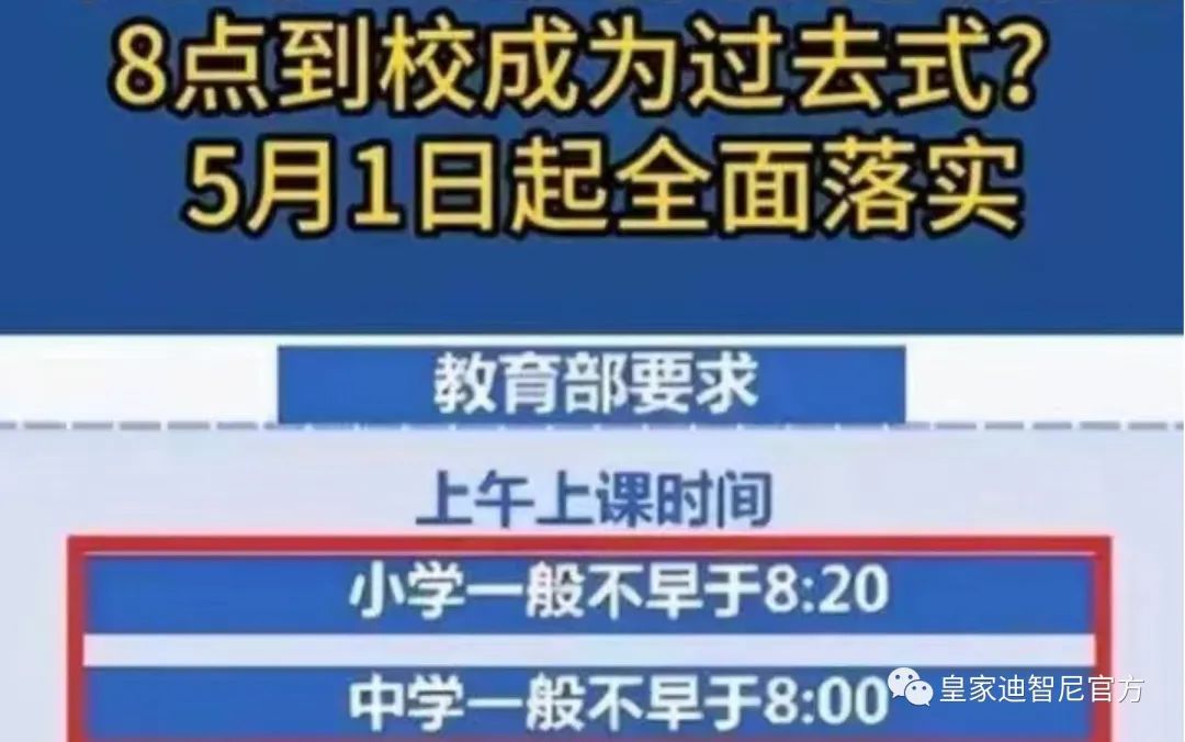 皇家迪智尼 I 重磅新规:5月1日起中小学上课时间大调整! 皇家迪智尼 I 重磅新规:5月1日起中小学上课时间大调整!