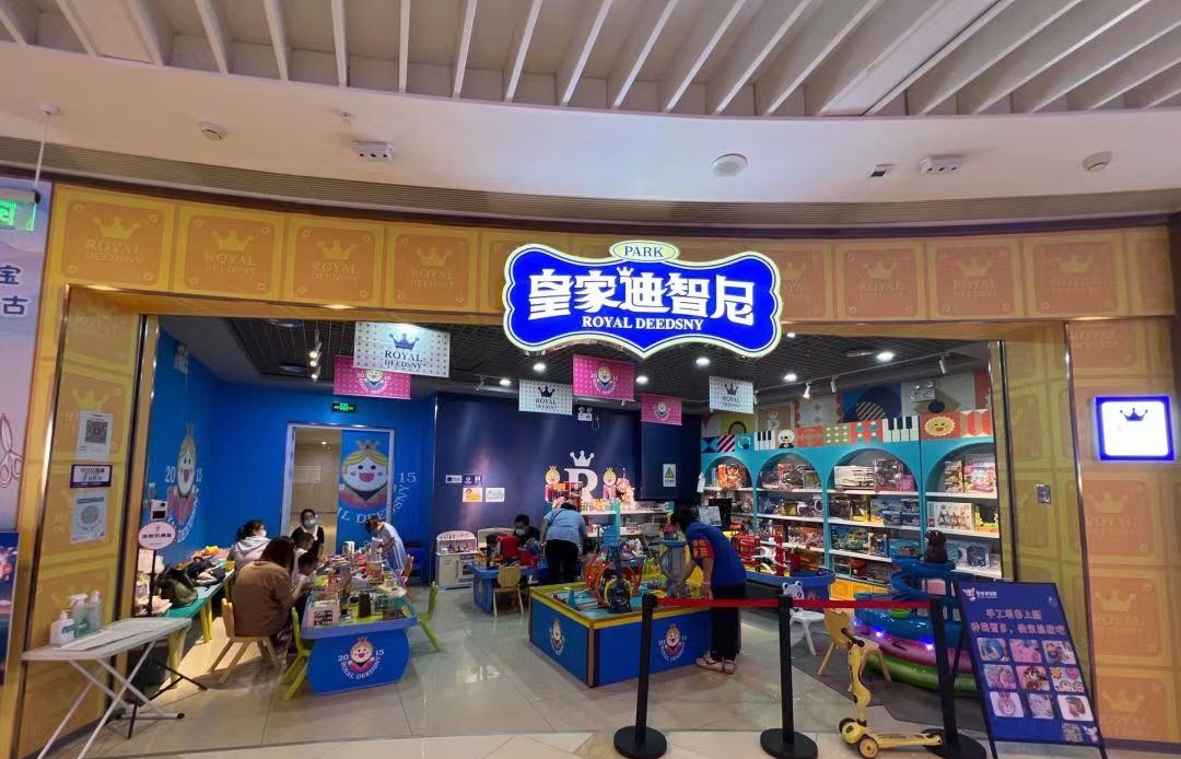 皇家迪智尼 I 益智玩具体验馆，如如何打造成为孩子们的乐园！