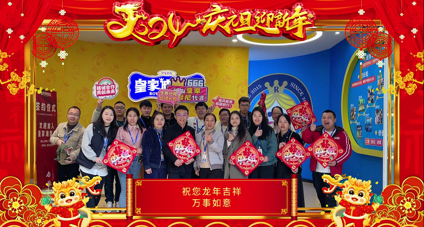 皇家迪智尼 I 新岁序开，感谢大家的一路相伴和信任！